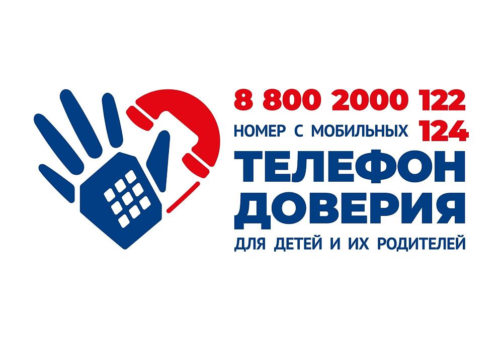 телефон доверия 